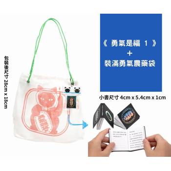 勇氣是福1+裝滿勇氣農藥袋