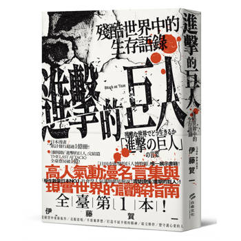 進擊的巨人：殘酷世界中的生存語錄