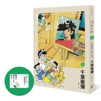 悠哉日記5：千葉徹彌半生自傳（首刷贈收藏明信片）