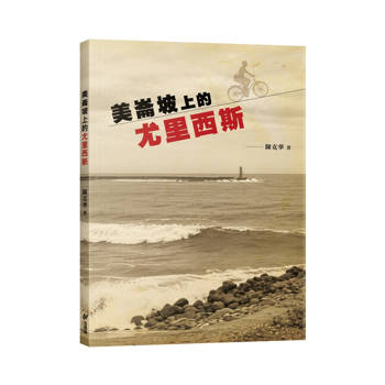 美崙坡上的尤里西斯(隨書附贈明信片2張)