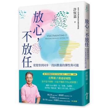 放心，不放任：從覺察到同步，找回教養的彈性與可能