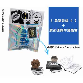 勇氣是福4+屎來運轉牛糞薰香