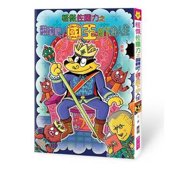 【電子書】怪傑佐羅力67：怪傑佐羅力之翻轉吧!國王陛下的人生