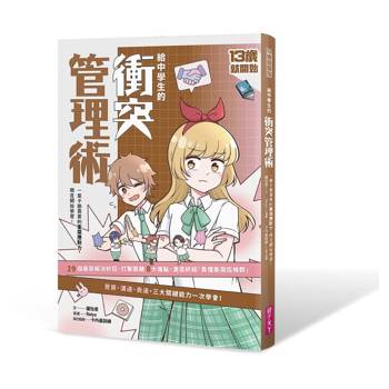 13歲就開始 給中學生的衝突管理術：一輩子都需要的衝突應對力，現在開始學習！