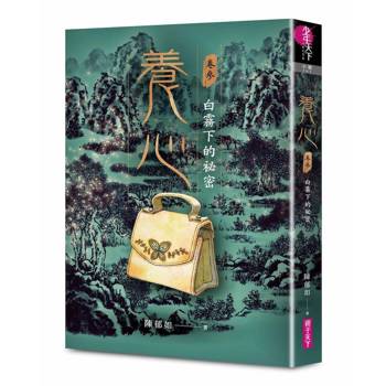 養心3：白霧下的祕密