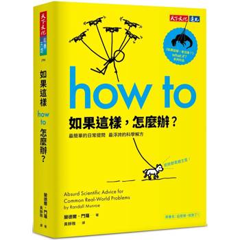 【電子書】如果這樣，怎麼辦？