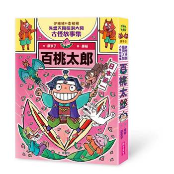 伊豬豬和魯豬豬異想天開腦洞大開古怪故事集3：百桃太郎