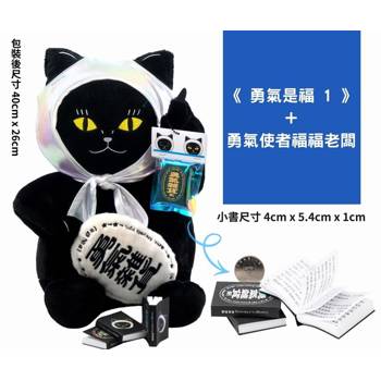 勇氣是福1+勇氣使者福福老闆(雷射白帽版本)
