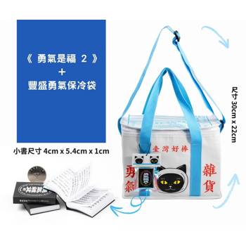 勇氣是福2+豐盛勇氣保冷袋