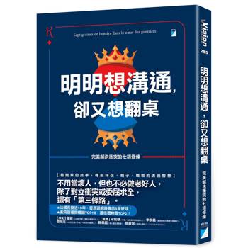 明明想溝通，卻又想翻桌：完美解決衝突的七項修煉