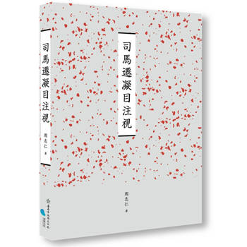 臺南作家作品集第十四輯 《司馬遷凝目注視》
