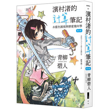 濱村渚的計算筆記 第3冊 水藍色圓規與戀愛幾何學