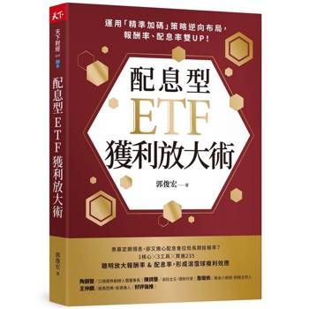 配息型ETF獲利放大術：運用「精準加碼」策略逆向布局，報酬率、配息率雙UP！