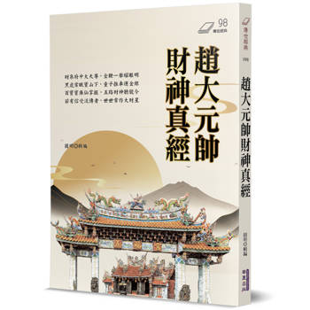 【電子書】趙大元帥財神真經
