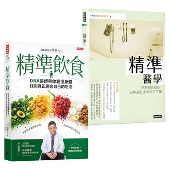 破解健檢紅字雙部曲：《精準醫學》＋《精準飲食》