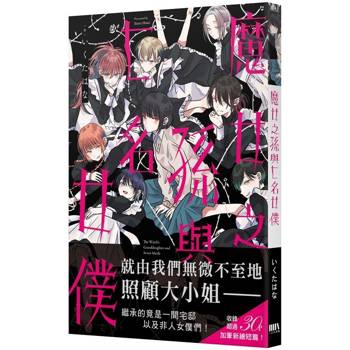 【電子書】魔女之孫與七名女僕