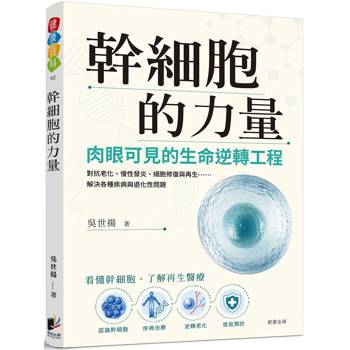 幹細胞的力量：肉眼可見的生命逆轉工程