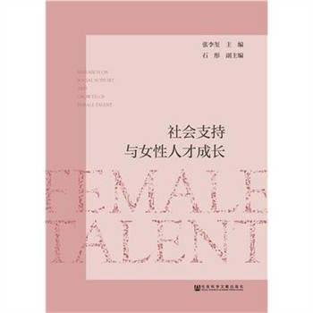 【電子書】社会支持与女性人才成长