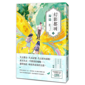 幻影都城3：歸隱（20周年動心典藏紀念版．現象級暢銷網路作家蝴蝶筆下最揪心的妖人之戀）