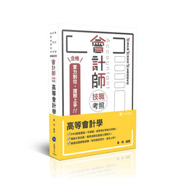 會計師技職考照-高等會計學