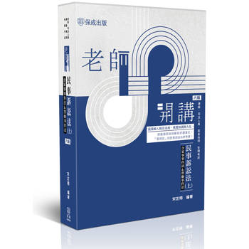 老師開講-民事訴訟法(上)(含家事事件法&勞動事件法)