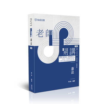 老師開講-憲法