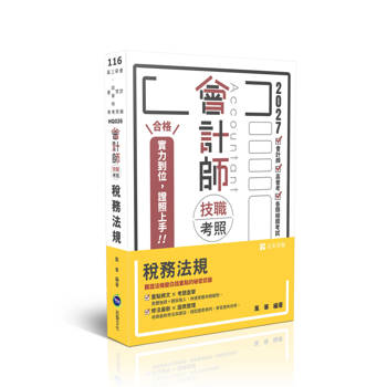 會計師技職考照-稅務法規