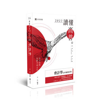 讀懂-會計學(含中級會計學)