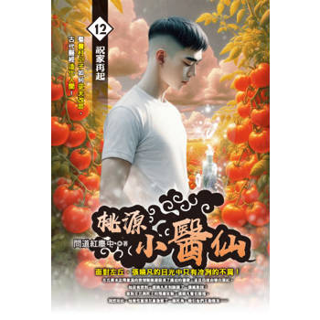 桃源小醫仙(12)