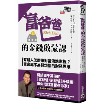 【電子書】富爸爸的金錢啟蒙課：有錢人怎麼讓財富流進家裡？富家庭不為錢煩惱的財務思維