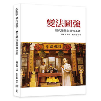 變法圖強：歷代變法與圖強革新