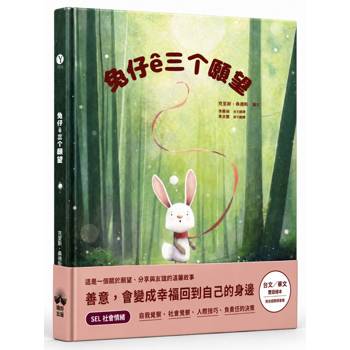 兔仔ê三个願望【台文繪本】：SEL社會情緒學習繪本（附台語朗讀音檔)