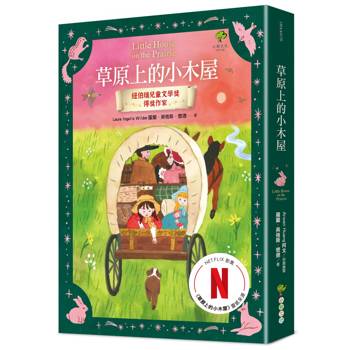 草原上的小木屋(Netflix溫馨影集原著)：培養孩子的心理韌性，學會獨立的跨世代童年經典【紐伯瑞兒童文學獎得獎作家·美國百大兒童必讀書目】