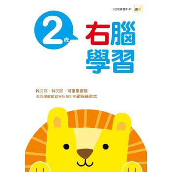 2歲右腦學習(2026新版)（每冊皆附1枝印章學習筆）【N次寫練習本】