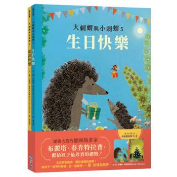 大刺蝟與小刺蝟節慶套書：生日快樂、耶誕快樂