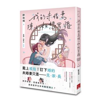 我的未婚妻陳小姐，想冥婚：My Ghost Girlfriend 3 （完）