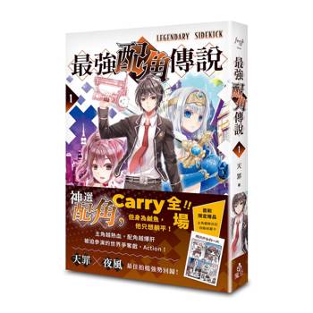 最強配角傳說 1 【金石堂獨家・天罪X夜風雙親簽版】