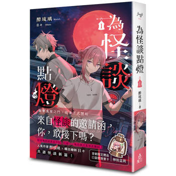為怪談點燈 1