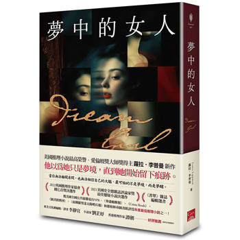 夢中的女人（美國推理小說最高榮譽 愛倫坡獎終身大師獎得主蘿拉．李普曼新作）