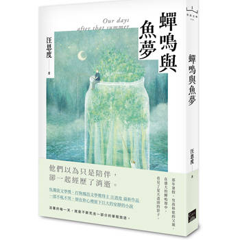 蟬鳴與魚夢