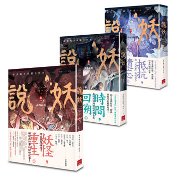 說妖 全三卷 套書