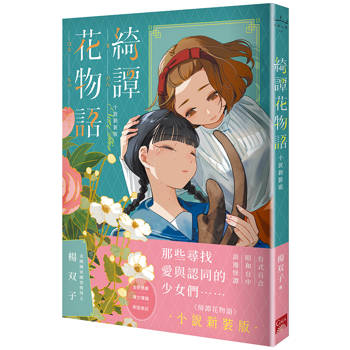 綺譚花物語．小說新裝版(2026 國際布克獎得主，楊双子奇幻代表作)