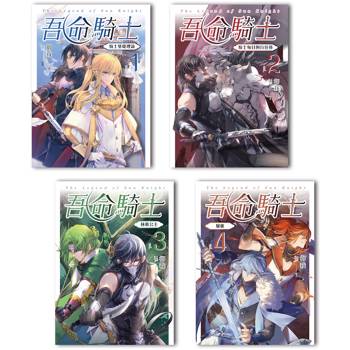 吾命騎士(1-4)