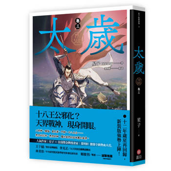 太歲 卷三（新裝版）