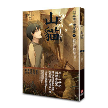 山貓 因與聿案簿錄１