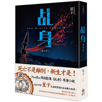 乩身3：活人牢