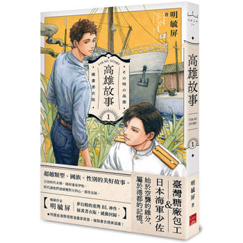 高雄故事【插畫書衣版】1