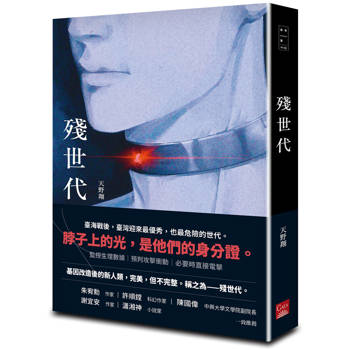 殘世代