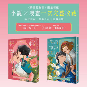 《綺譚花物語》限量套組　小說 × 漫畫一次完整收藏