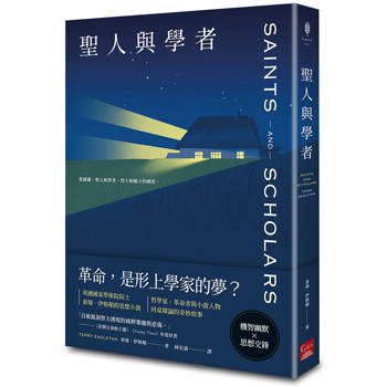 聖人與學者